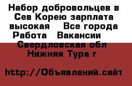 Набор добровольцев в Сев.Корею.зарплата высокая. - Все города Работа » Вакансии   . Свердловская обл.,Нижняя Тура г.